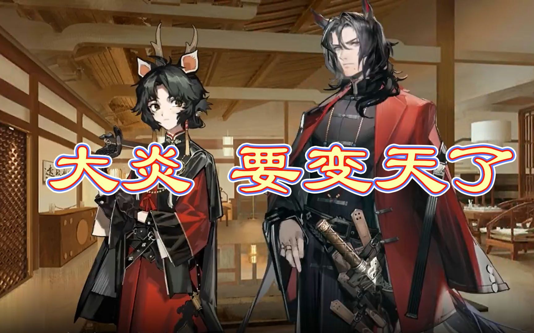 【炎国八卦】第五集——大炎 要变天了~_哔哩哔哩bilibili