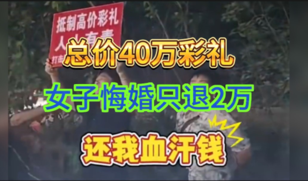 山东梁山,烧烤店女儿跟人家定婚,要了总价40多万彩礼,后来悔婚,不退彩礼,小伙起诉,法院判退34万彩礼,但女方只退2万,男方家举牌堵门,闹得满...