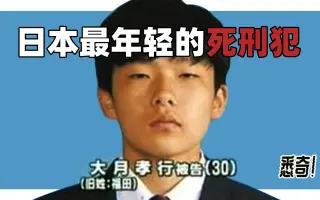 福田孝行杀人案 哔哩哔哩 Bilibili