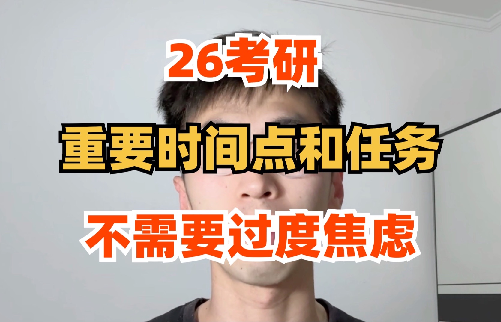 【26考研】现在该做点什么?应该学什么?不必太焦虑!哔哩哔哩bilibili