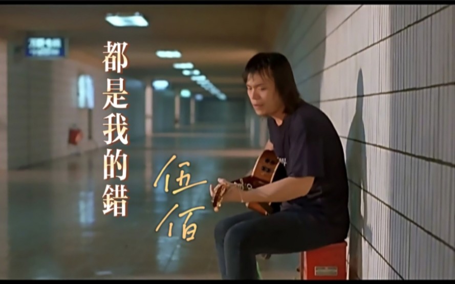 伍佰-都是我的错("我不想说谎 其实不勇敢,我都没发现 你是如此的爱我