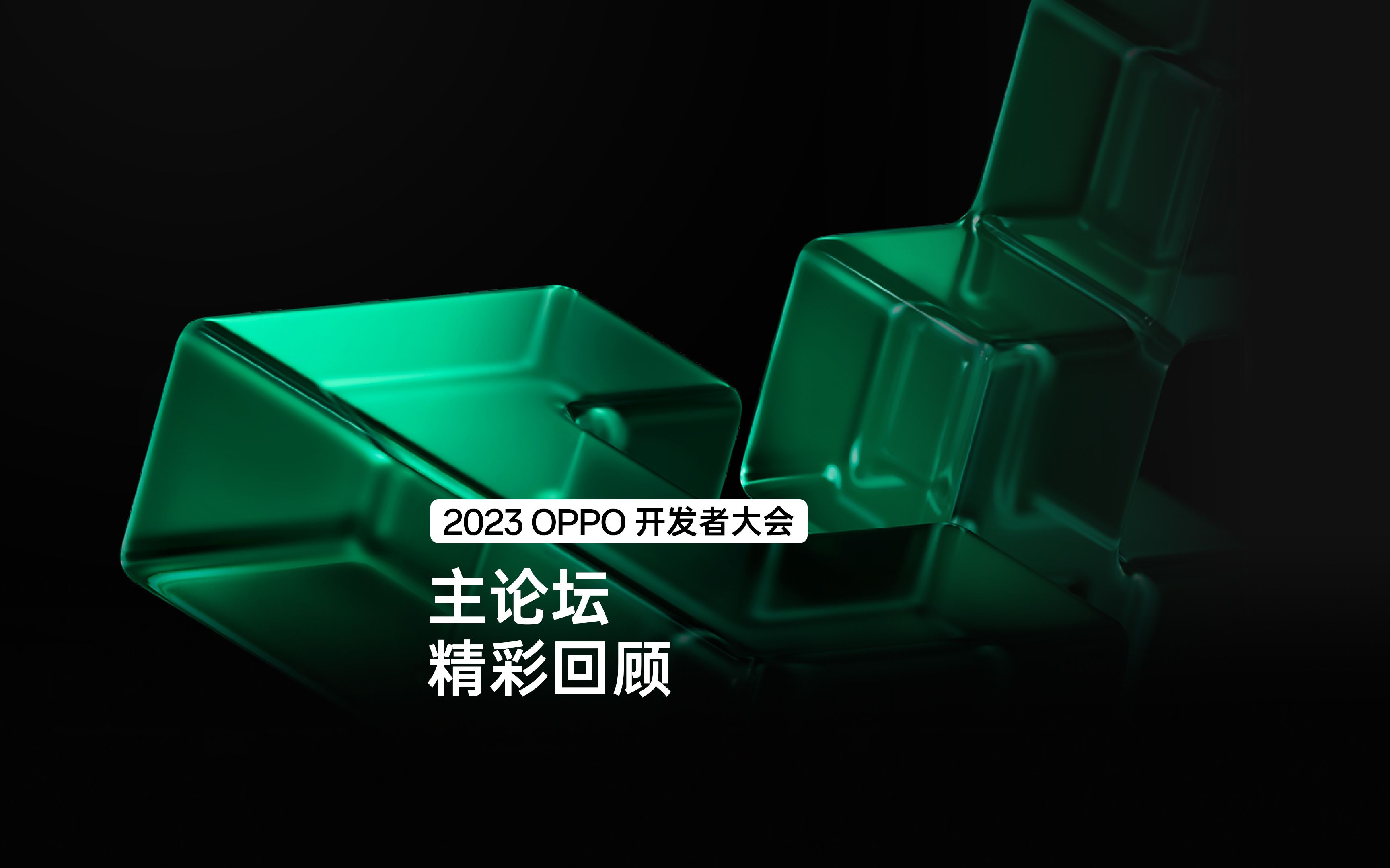 2023 OPPO 开发者大会|主论坛精彩回顾哔哩哔哩bilibili