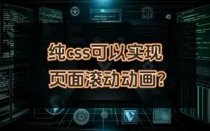 Download Video: 纯css可以实现页面滚动动画？