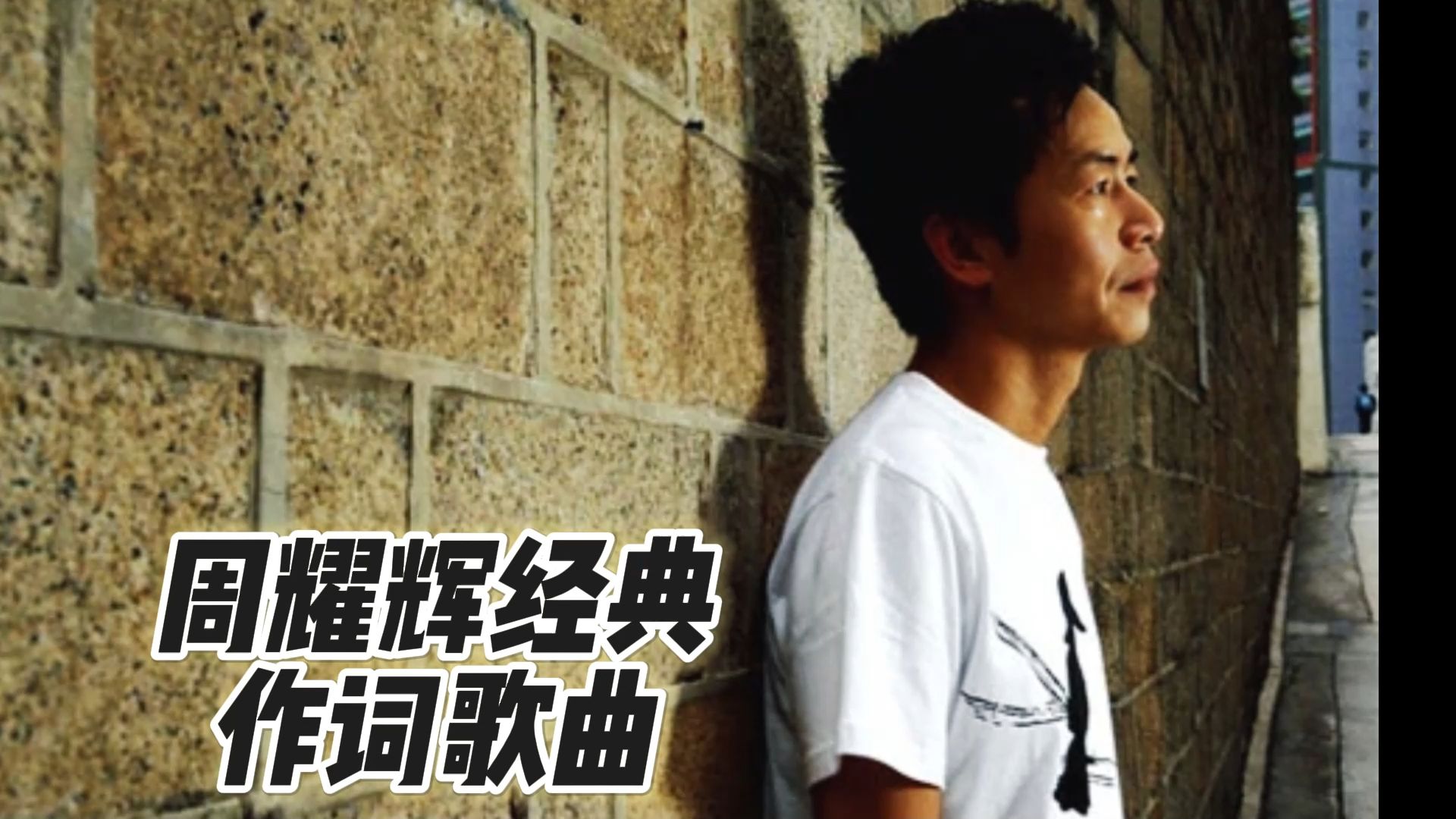 盘点周耀辉老师作词的歌曲