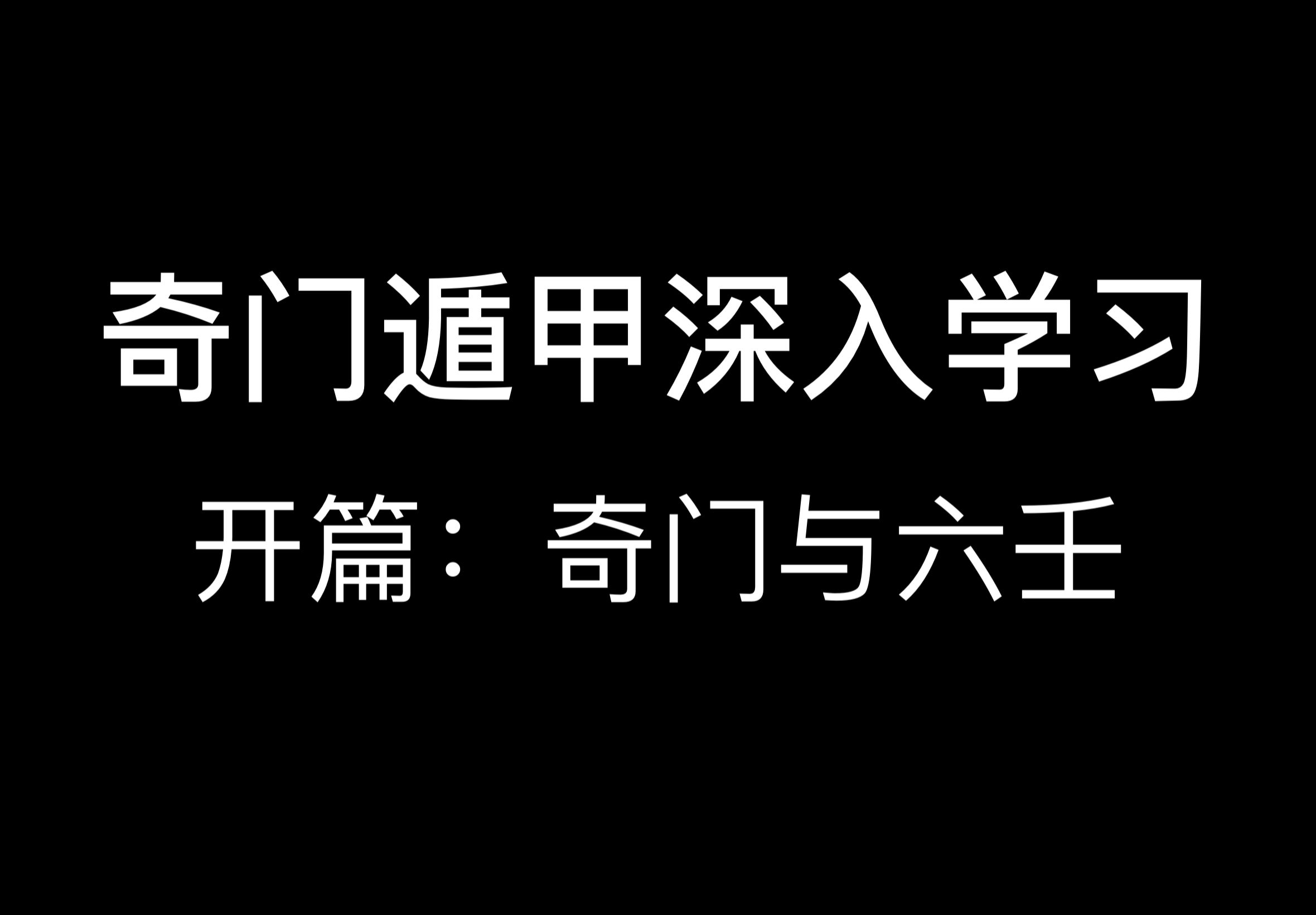 奇门遁甲 中级课开篇 奇门与六壬 先收藏 初级课毕业后再看哔哩哔哩bilibili