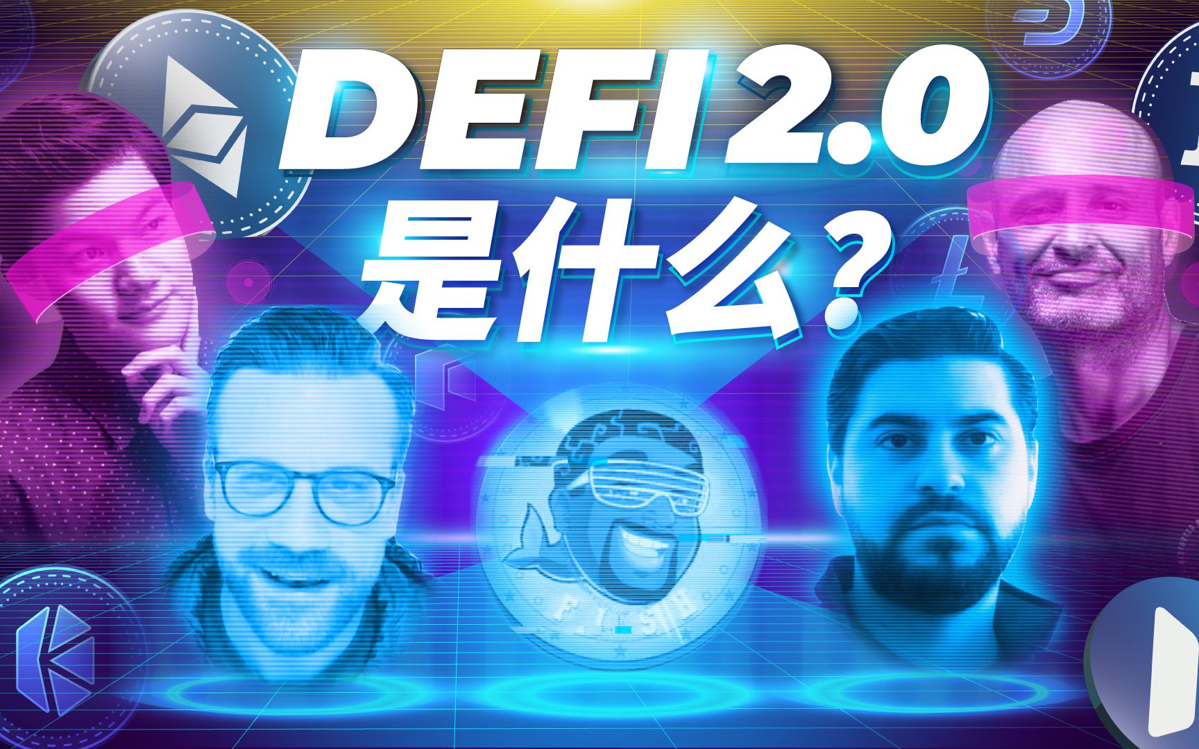 什么是 DeFi 2.0?解析DeFi 代币经济学、生态系统和 DAO 社区哔哩哔哩bilibili