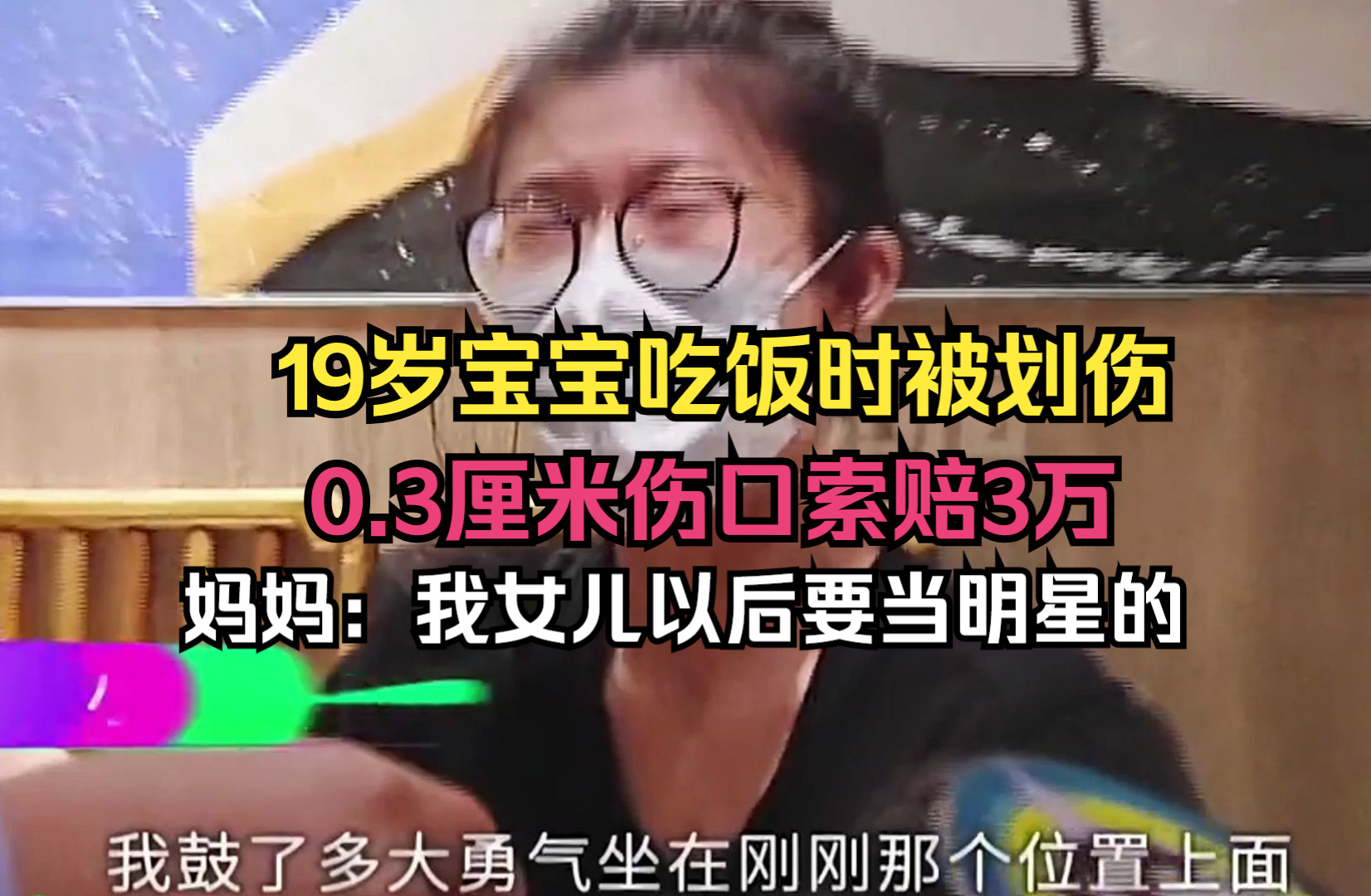 19岁宝宝被划伤0.3厘米伤口,索赔3万元费用,妈妈:宝宝别哭哔哩哔哩bilibili