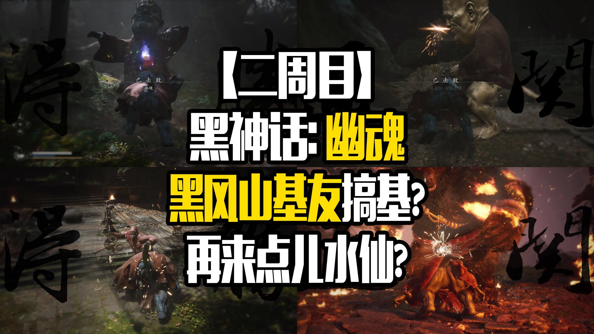 [二周目]黑神话: 幽魂 黑风山基友搞基? 再来点儿水仙?单机游戏热门视频