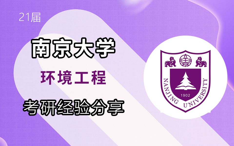 2022考研【南京大学844环境工程最新内部考情及经验分享】环境考研中心讲座哔哩哔哩bilibili