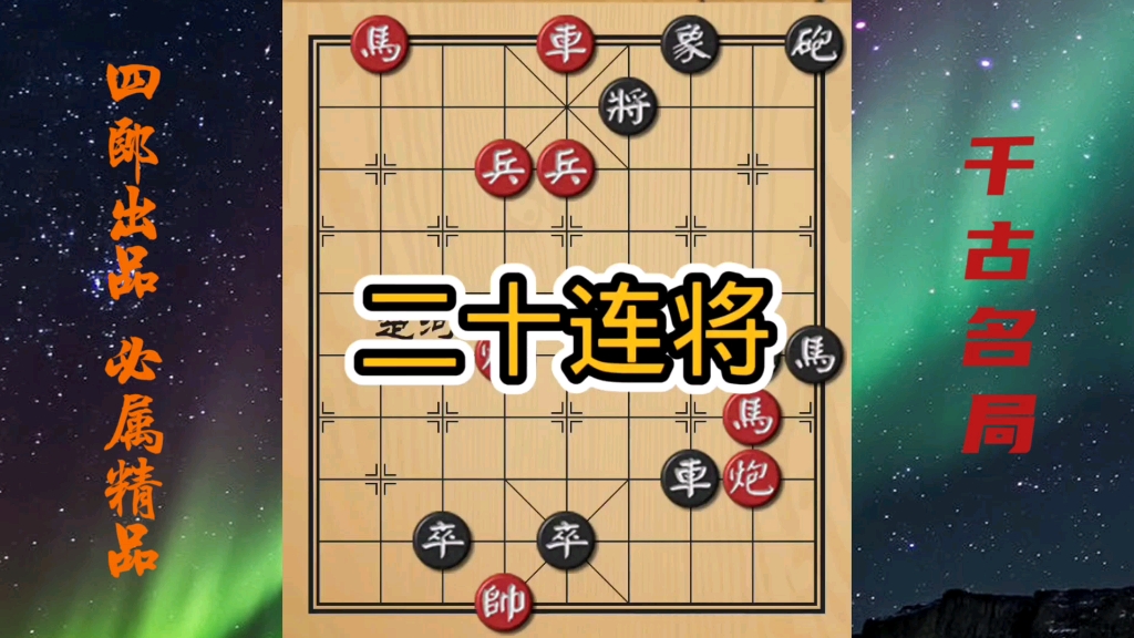 [图]【中国象棋】绝世残局！二十连将！经典中的经典！激情解说！