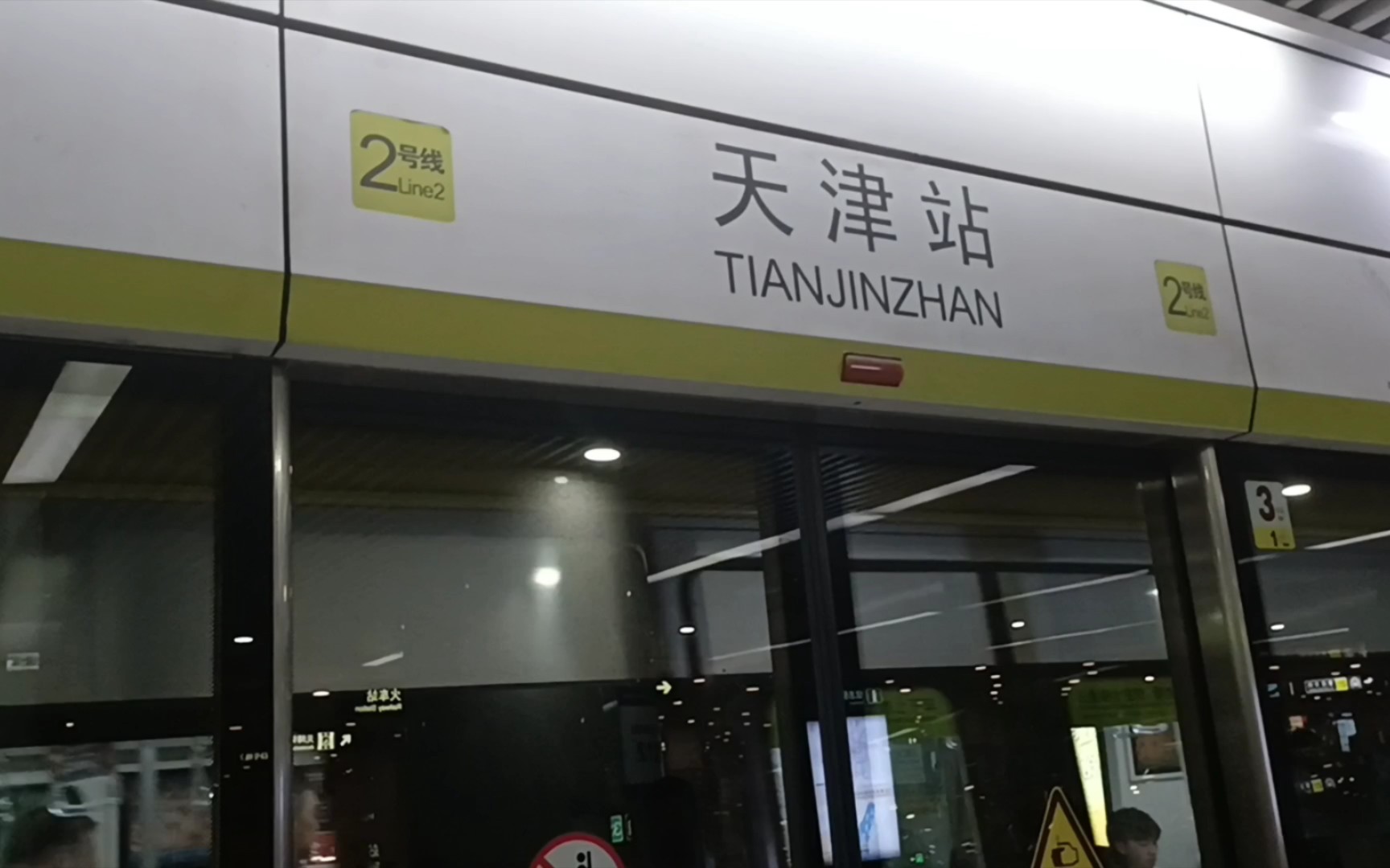 天津二号线地铁站点图片