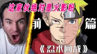 老外rapper第一次看B站同人《忍术回战 前篇》的反应！吐槽作者是火影粉，刻意把咒回弄得像小丑