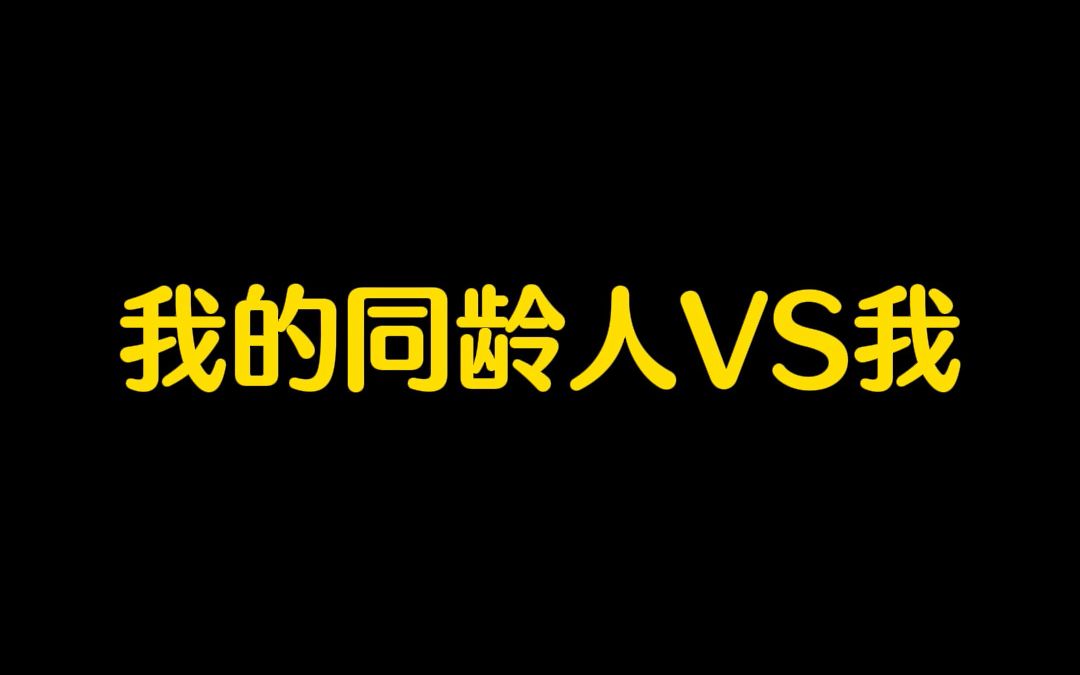 我的同龄人 VS 我哔哩哔哩bilibili