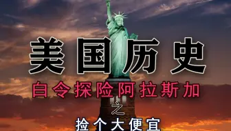 《美国历史》第九集：发现阿拉斯加