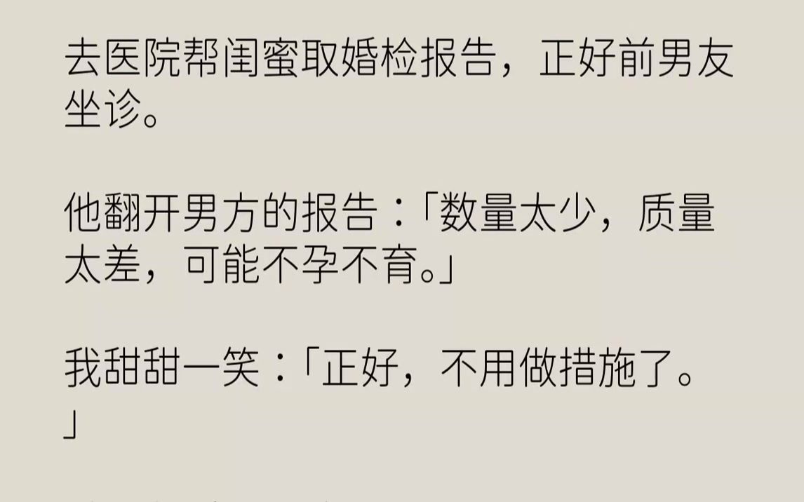 【完结文】闺蜜魏阳阳住院,我去陪床,顺便帮她跑腿取个婚检报告.我拿着报告就去了6楼,在男科诊室前来回晃悠.我装作自言自语的样子,用...哔哩哔...