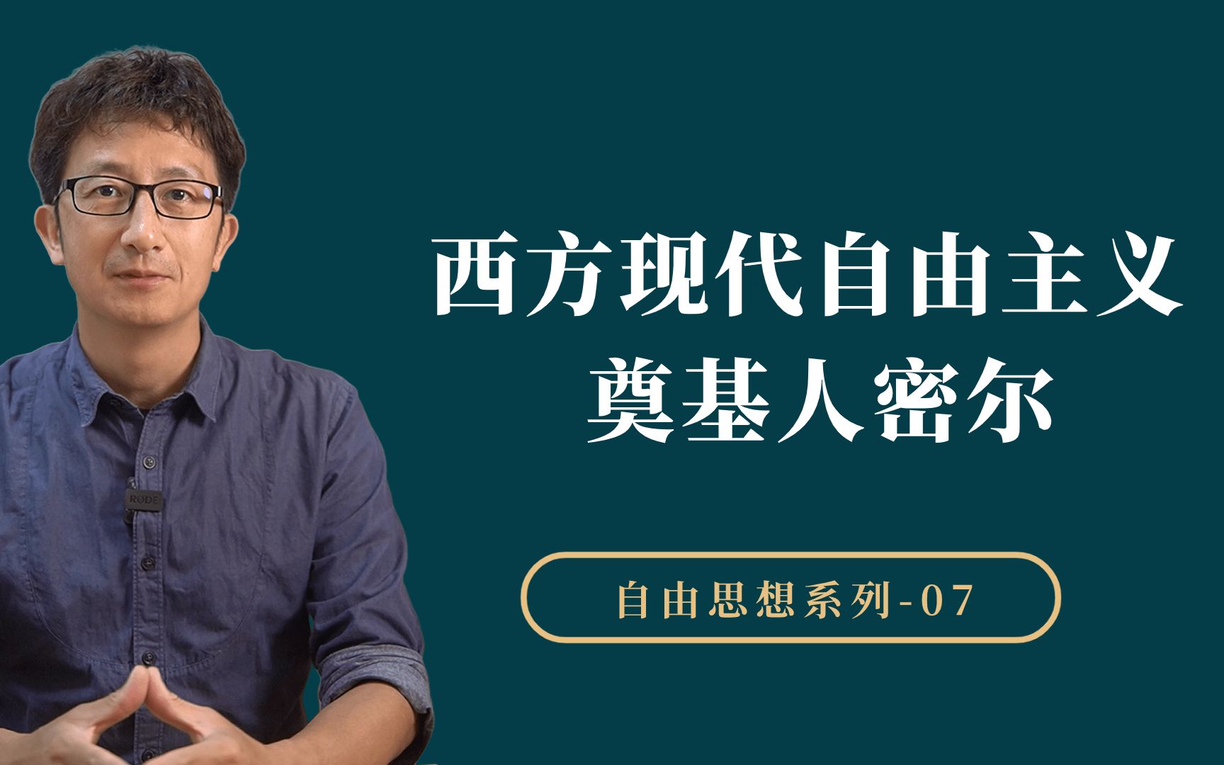 什么是自由?自由的正当性是什么?哲学家密尔提供了一个全新视角哔哩哔哩bilibili