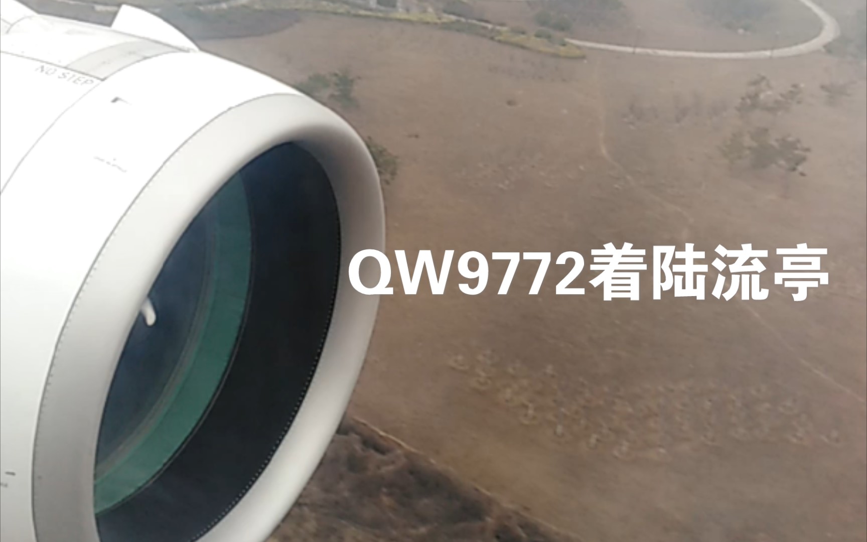 【珍贵影像】2020年1月28日青岛航空QW9772着陆流亭机场侧方展望视频哔哩哔哩bilibili