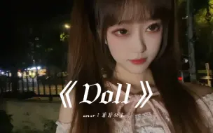 Download Video: 【Doll】翻唱｜困住我在 无边牢笼里面