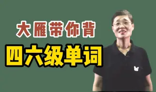 Télécharger la video: 【大雁带你背四六级单词】词汇1