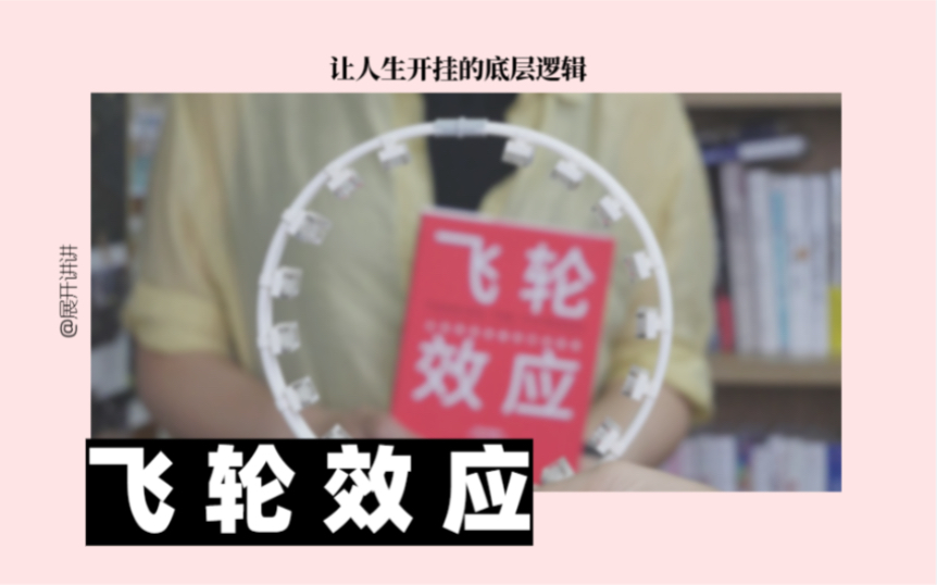 飞轮效应:让人生开挂的底层逻辑|心理学|管理学|科普|展开讲讲哔哩哔哩bilibili