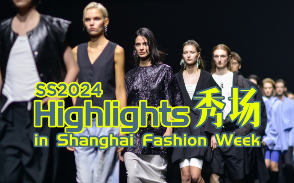 秀场 | ss 2024 highlights in shanghai fashion week
