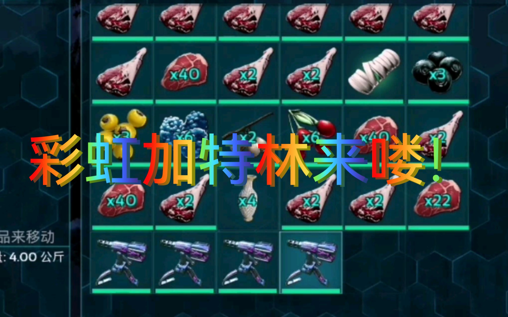 【热忱】方舟生存进化手游捡复活节彩虹加特林彩蛋多是一件美事啊