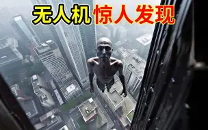 Télécharger la video: 如果不是无人机拍到真的难以置信！10个无人机拍摄的惊人画面，拍摄者被吓坏了！简直不敢相信自己的眼睛！