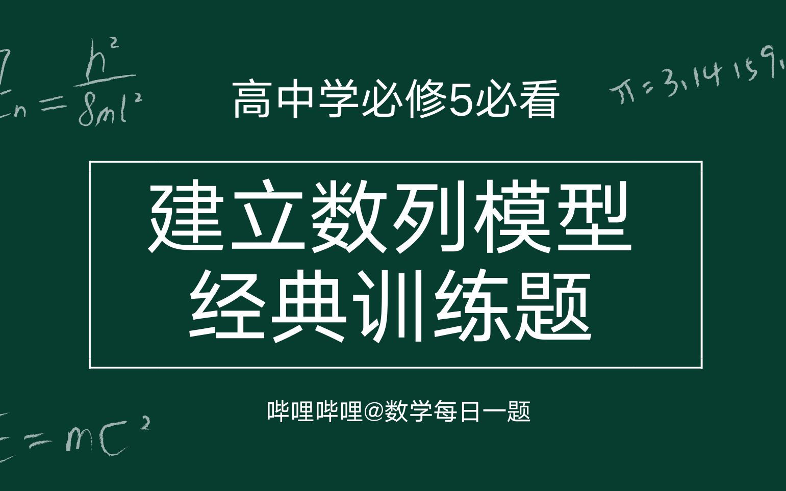 【高中数学必修5】建立数列模型经典高考训练题目!不管学霸学渣,一学就会!哔哩哔哩bilibili