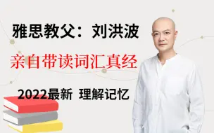 Télécharger la video: 雅词汇真经2022年最新合集，思教父刘洪波带读真经词汇，逻辑记忆单词