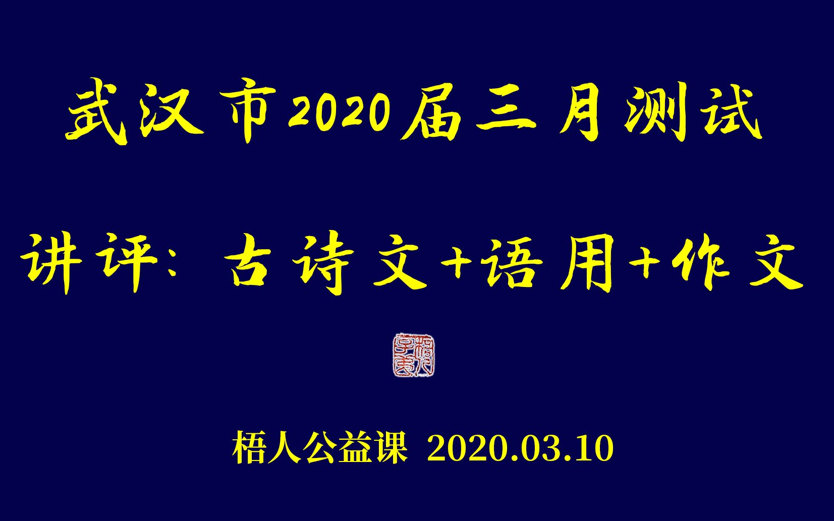 【梧人公益课】0310“众志成城”的抗疫作文怎么写?B站咆哮帝吼给你听!哔哩哔哩bilibili