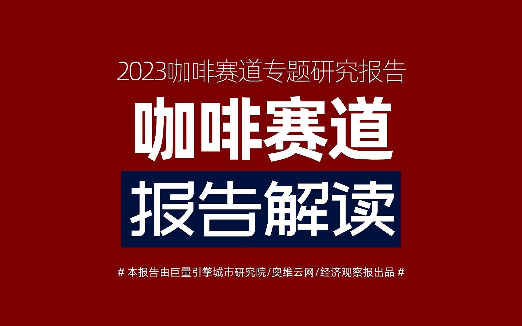 2023咖啡赛道报告解读哔哩哔哩bilibili