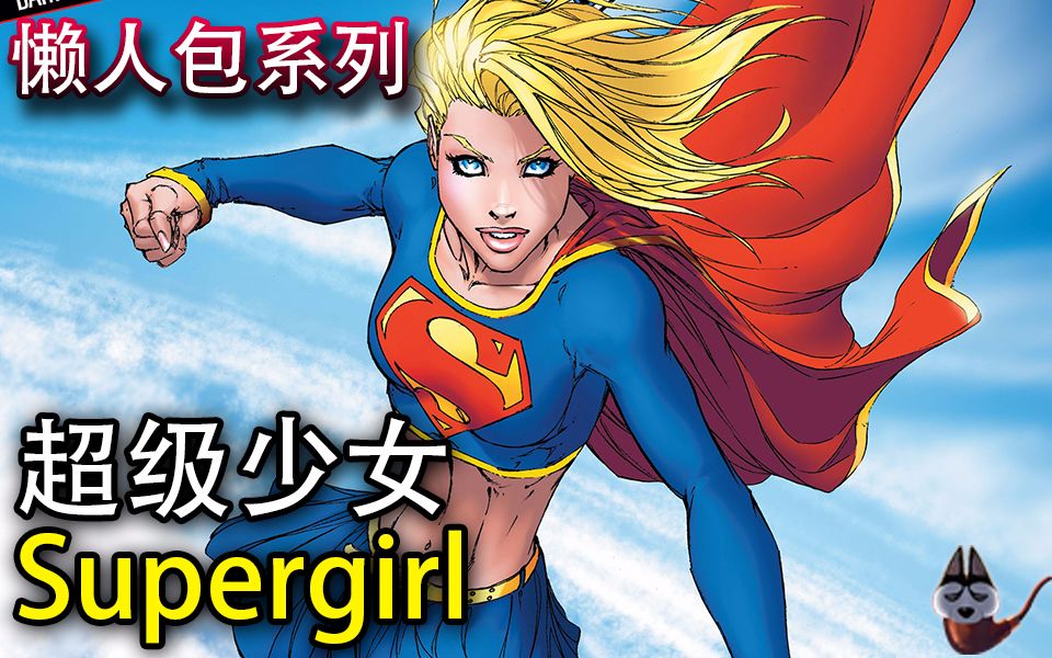 [图]懒人包42-超级少女(Supergirl)