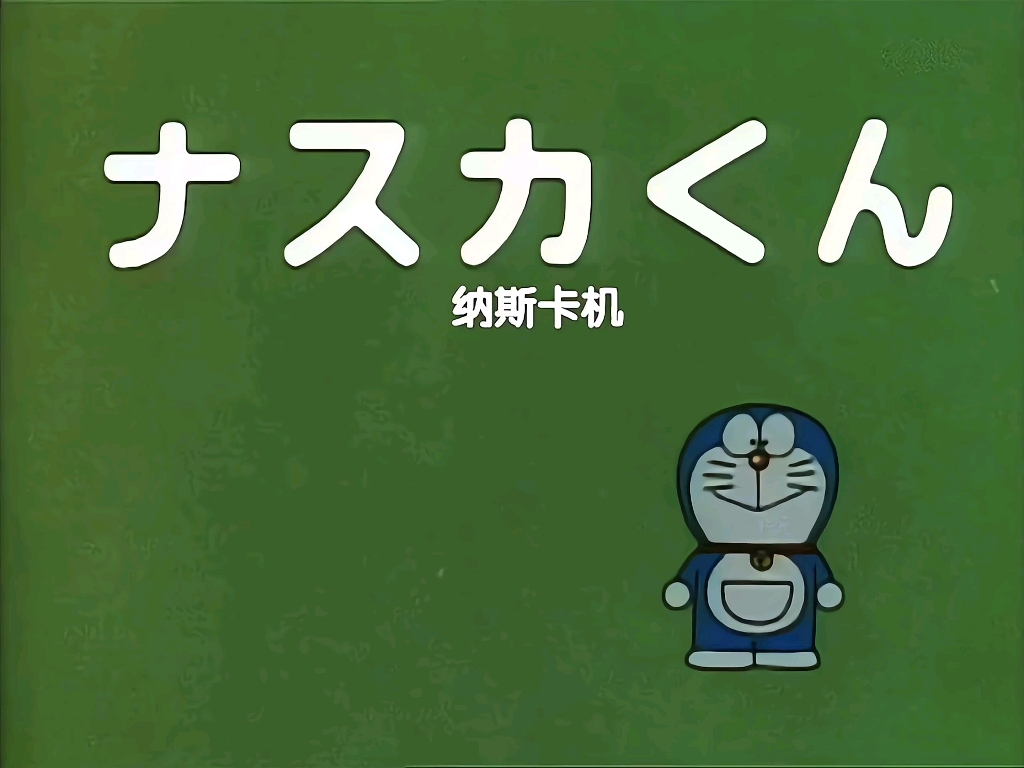 【日语中字】哆啦a梦大山版-纳斯卡机