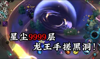 Descargar video: 【LOLM】龙王重做，9999星尘手搓黑洞！