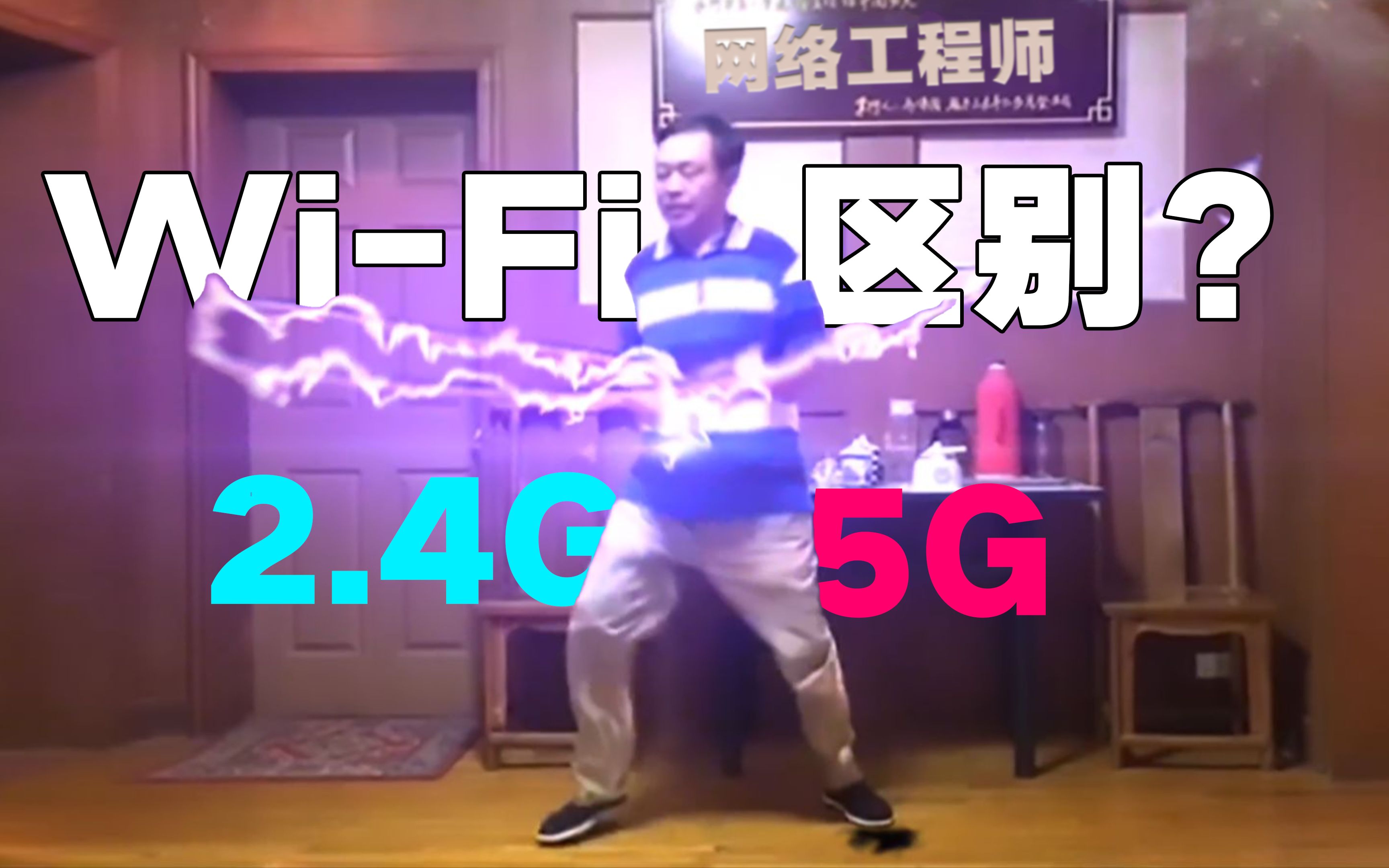 【69岁是网络工程师】网速差十倍!2.4G和5G WiFi 有啥区别?哔哩哔哩bilibili