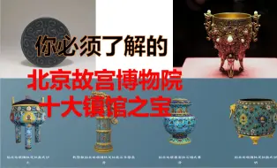 Video herunterladen: 【镇馆之宝】北京故宫博物院（上集）