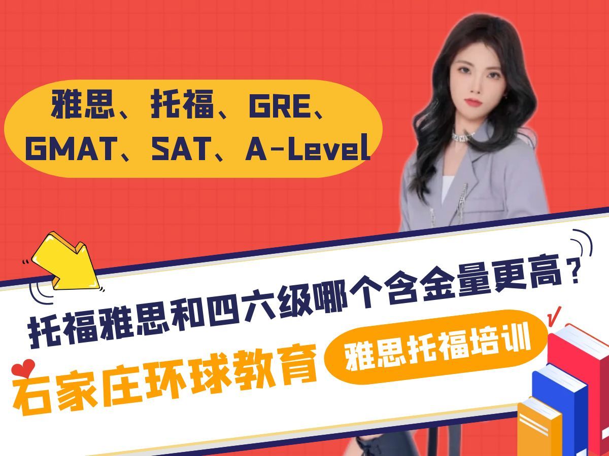 雅思、托福和四六级的含金量难以简单地进行比较,因为它们在不同的方面具有不同的价值:哔哩哔哩bilibili