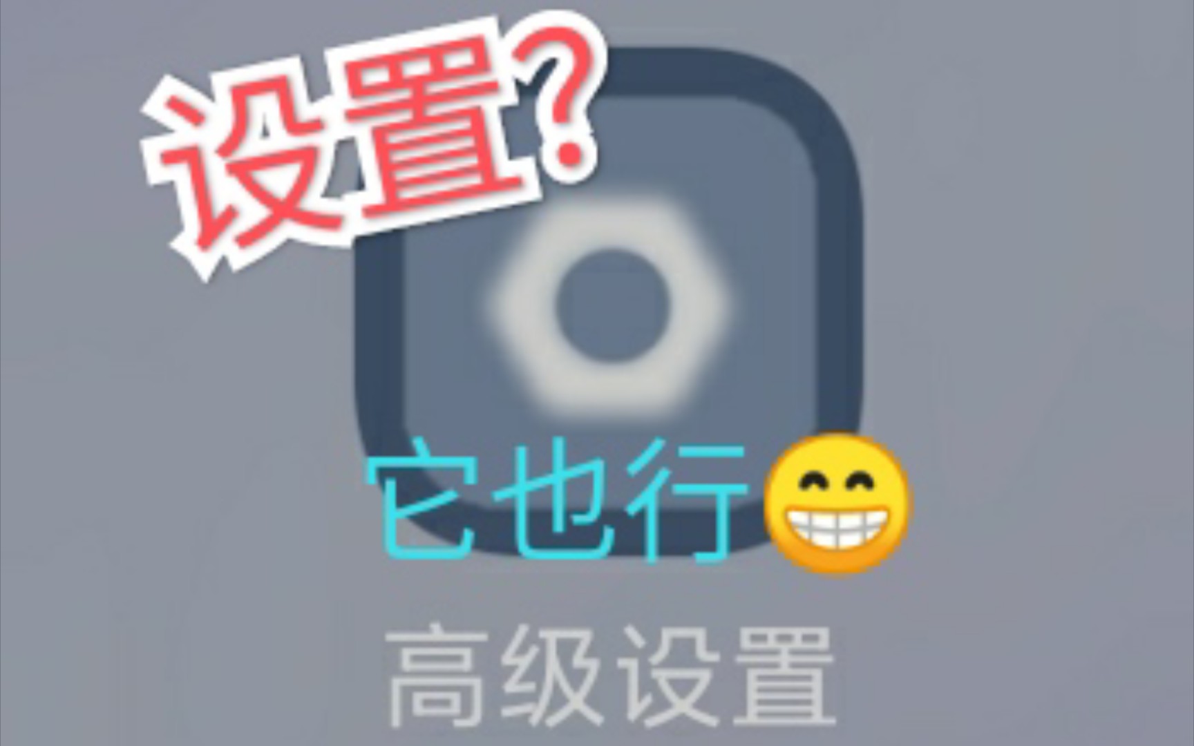 【应用分享】高级设置!!!哔哩哔哩bilibili