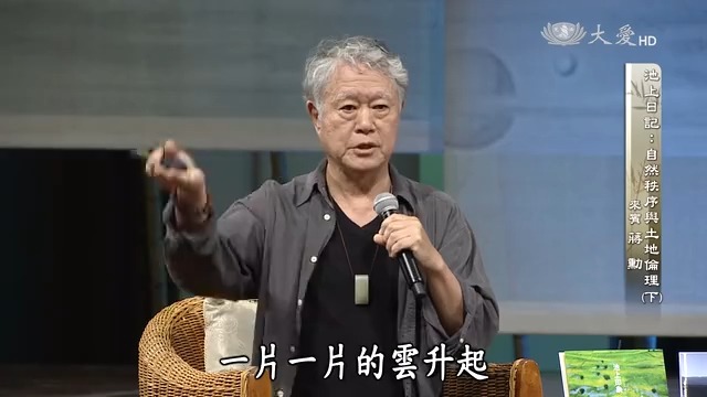 [图]蒋勋 | 池上日记 自然秩序与土地伦理（下）