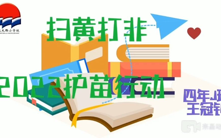 王冠钊 长春市朝阳区解放大路小学校 四年J班《扫黄打非2022护苗行动》哔哩哔哩bilibili