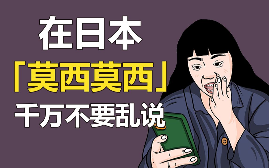 日语中「莫西莫西」=喂?其实它很不礼貌!