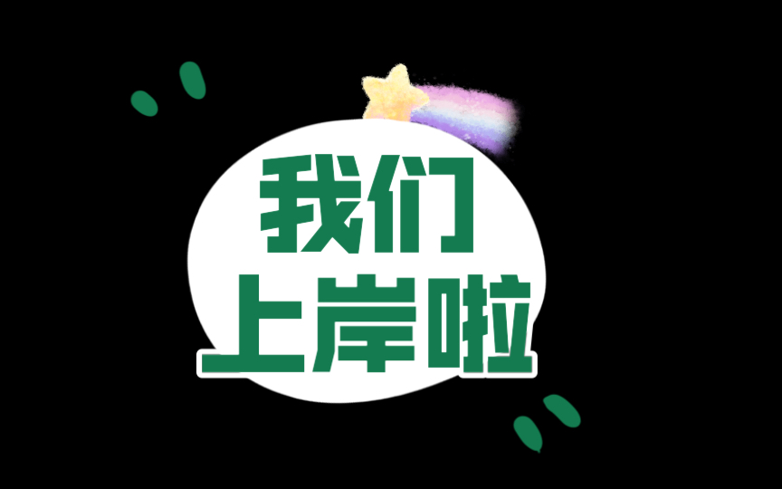 惊险通过复试终于上岸啦