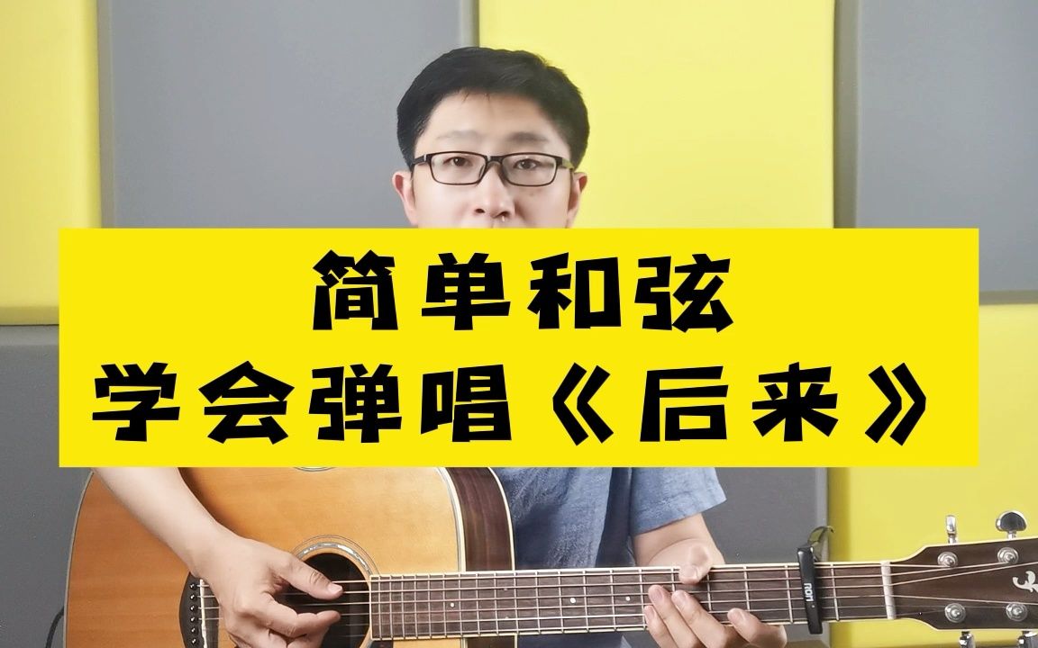 [图]用几个简单和弦学会吉他弹唱《后来》，适合吉他初学