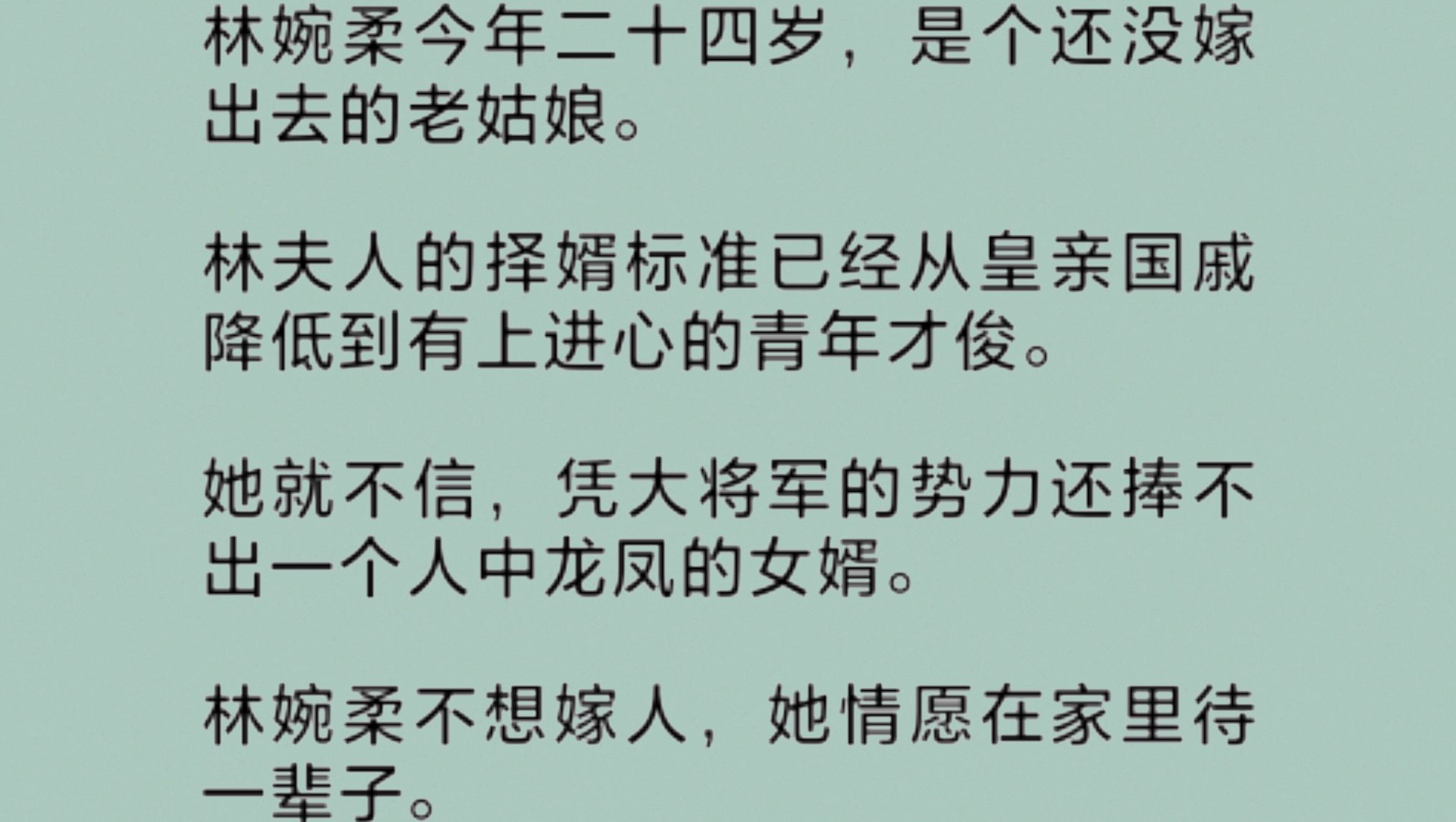 林家有个二十多岁还没嫁出去的老姑娘.那姑娘身高九尺,猿背蜂腰.虽生得魁梧,性格倒很婉柔,安安静静不爱说话,像个木头桩子.就是婚姻大事成了大...