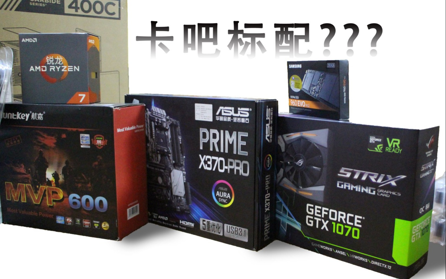 【梦想装机】2017年度卡吧标配PC测评:这下吃鸡不卡了?【小吴小电影:装机篇】