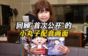 Download Video: 《樱桃小丸子》声优突然去世 回顾