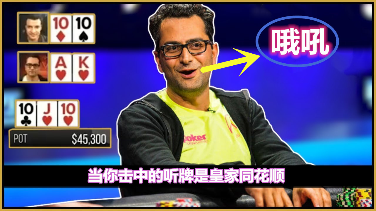 德州扑克:听牌皇家同花顺,这样的牌,我们要不要玩呢?