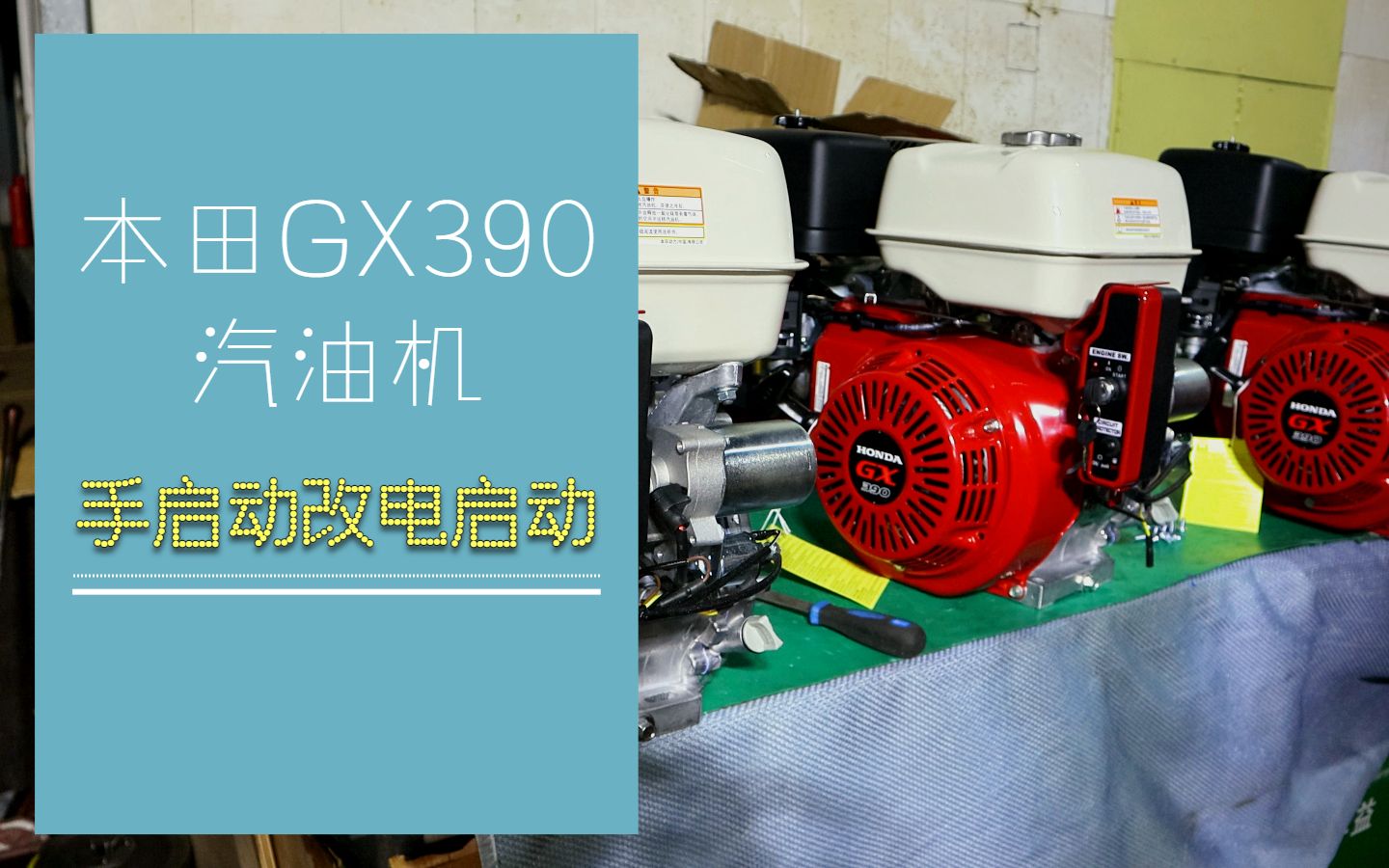 本田GX390汽油机电启动太贵?手启动能改成电启动可以省不少哔哩哔哩bilibili