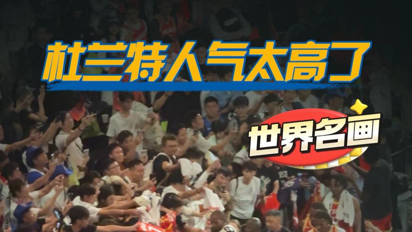 根本签不过来！杜兰特人气太高了