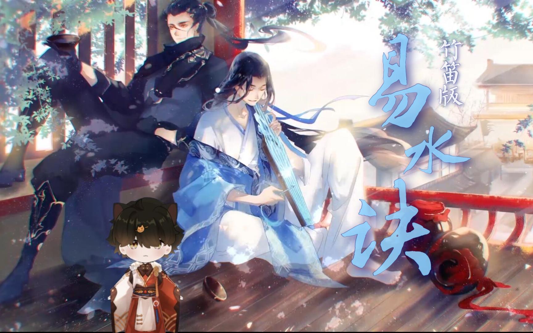 [竹笛x忘川风华录]「浮生旧事多不值一提 除却曾得知音你」《易水诀》